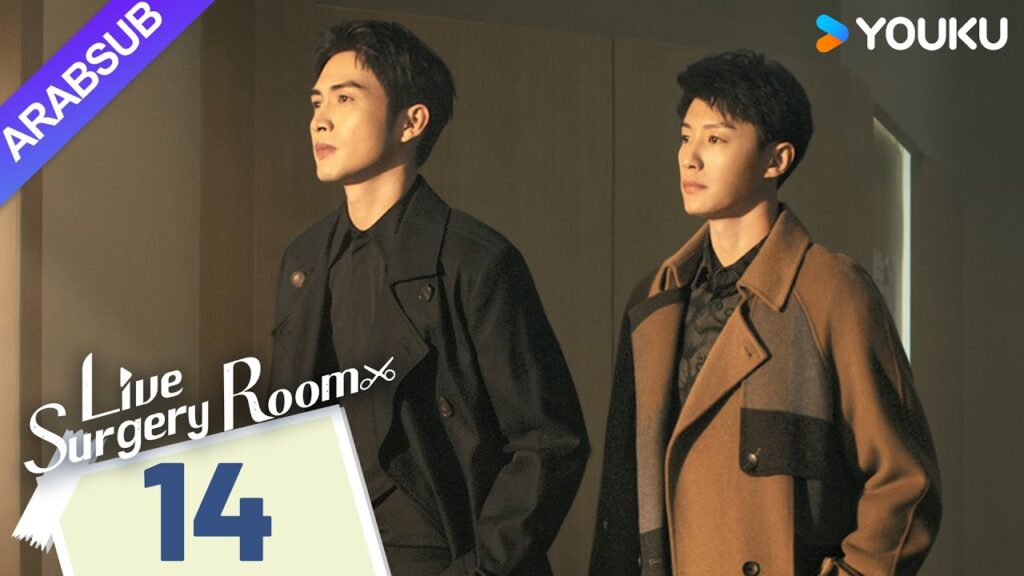"غرفة الجراحة الحية"｜Live Surgery Room｜الحلقة 14｜تشانغ بينبين / داي شو｜مسلسل حضري｜YOUKU