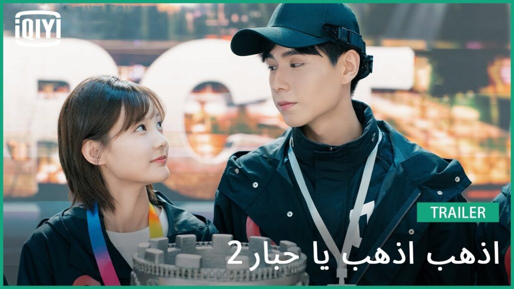 تريلر | اذهب اذهب يا حبار2 | iQiyi Arabic
