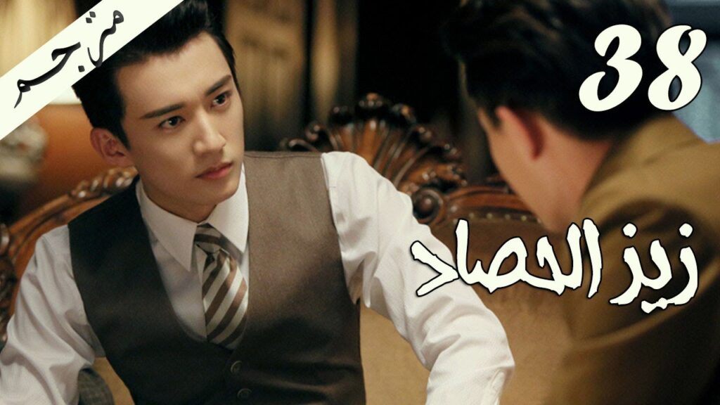 الحلقة 38 من مسلسل ( زيز الحصاد | Autumn Cicada ) مترجمة