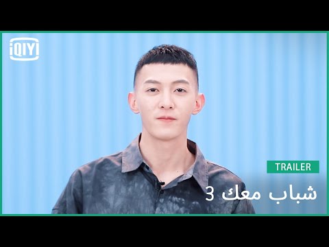 كه إر لي جون Keerlijun | شباب معك 3 (Youth With You Season 3) | iQiyi Arabic