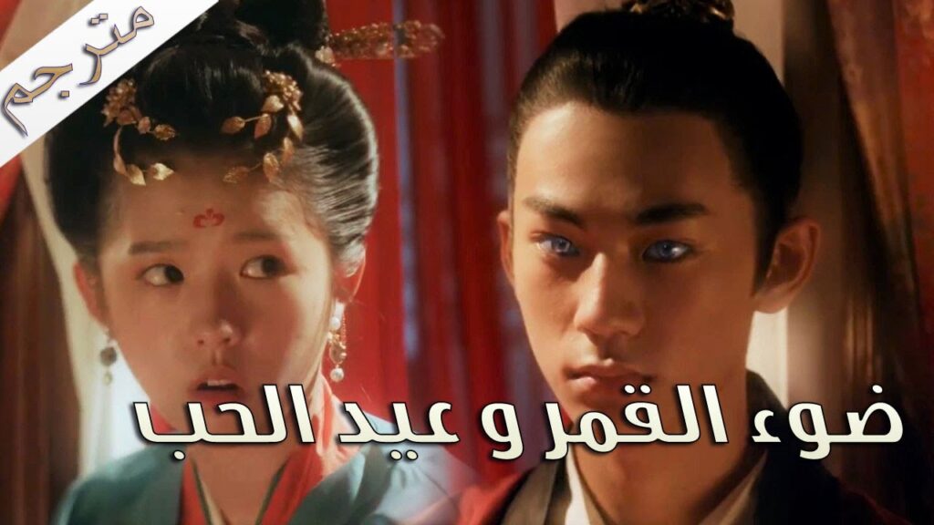 تزوجت برجل اعمى لا اعرفه و لكنه وسيم  ( ضوء القمر و عيد الحب | Moonshine And Valentine)  مترجمة