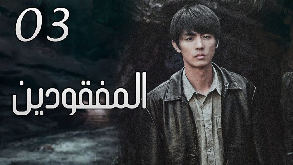 الحلقة 03 من مسلسل ( المفقودين | Missing Persons ) مترجم
