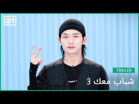 يانغ تشي شيانغ The Dream | شباب معك 3 (Youth With You Season 3) | iQiyi Arabic