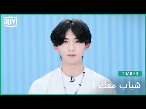 هوانغ جيان شي Ebon | شباب معك 3 (Youth With You Season 3) | iQiyi Arabic