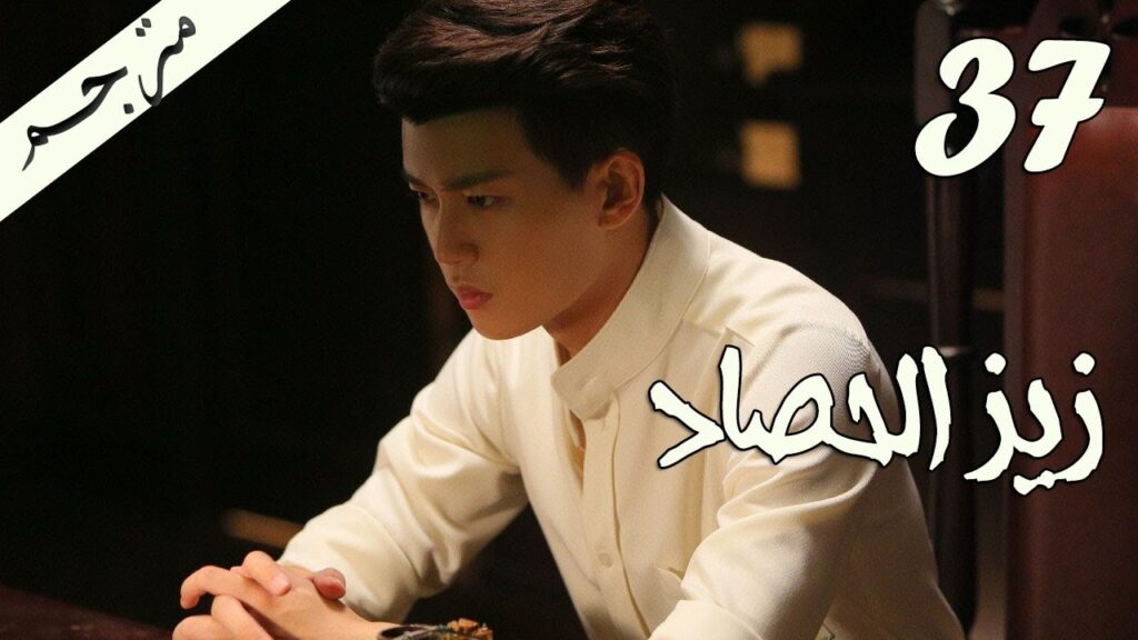 الحلقة 37 من مسلسل ( زيز الحصاد | Autumn Cicada ) مترجمة