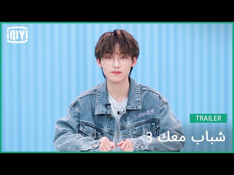 يانغ هاو جون Lucas | شباب معك 3 (Youth With You Season 3) | iQiyi Arabic
