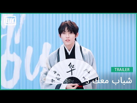 تشانغ جينغ يون Zhang Jingyun | شباب معك 3 (Youth With You Season 3) | iQiyi Arabic