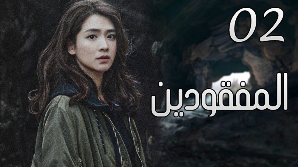 الحلقة 02 من مسلسل ( المفقودين | Missing Persons ) مترجم