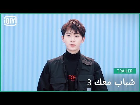 وانغ جيا تشن Wang Jiachen | شباب معك 3 (Youth With You Season 3) | iQiyi Arabic