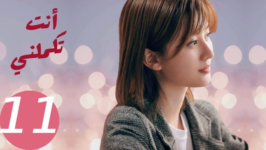 المسلسل الصيني أنت تكملني   "  You  Complete Me " 11 الحلقة