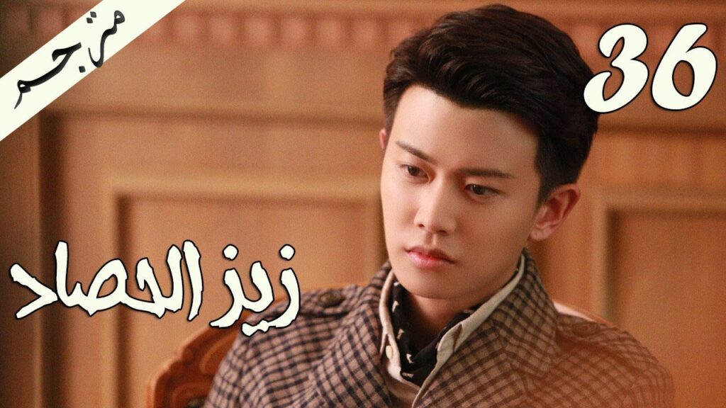 الحلقة 36 من مسلسل ( زيز الحصاد | Autumn Cicada ) مترجمة