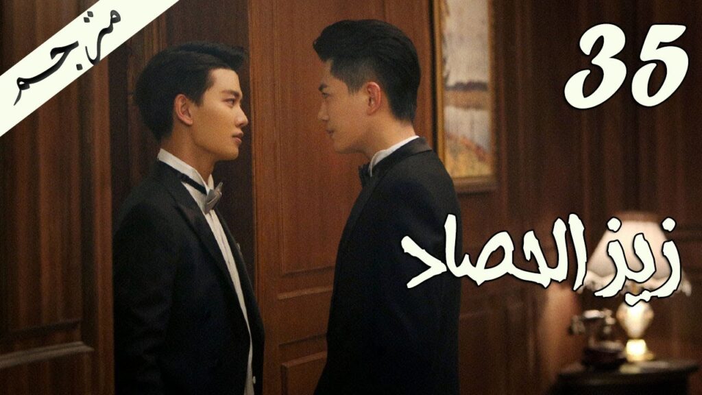الحلقة 35 من مسلسل ( زيز الحصاد | Autumn Cicada ) مترجمة
