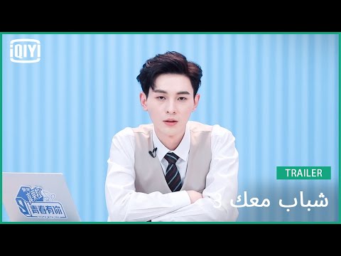 تشه يه Ken | شباب معك 3 (Youth With You Season 3) | iQiyi Arabic