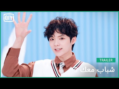 تشاو جين ياو S.Titch | شباب معك 3 (Youth With You Season 3) | iQiyi Arabic