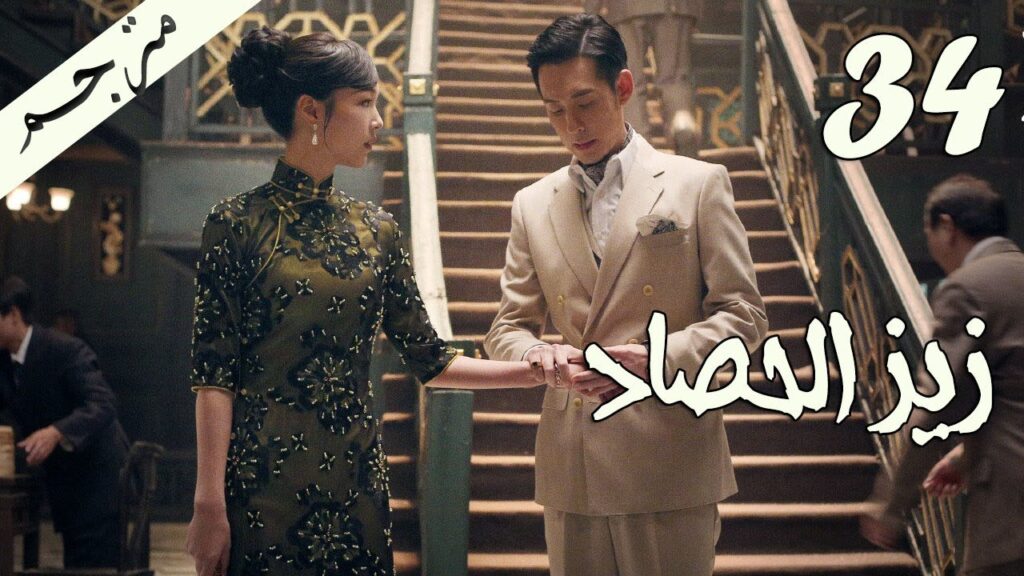 الحلقة 34 من مسلسل ( زيز الحصاد | Autumn Cicada ) مترجمة