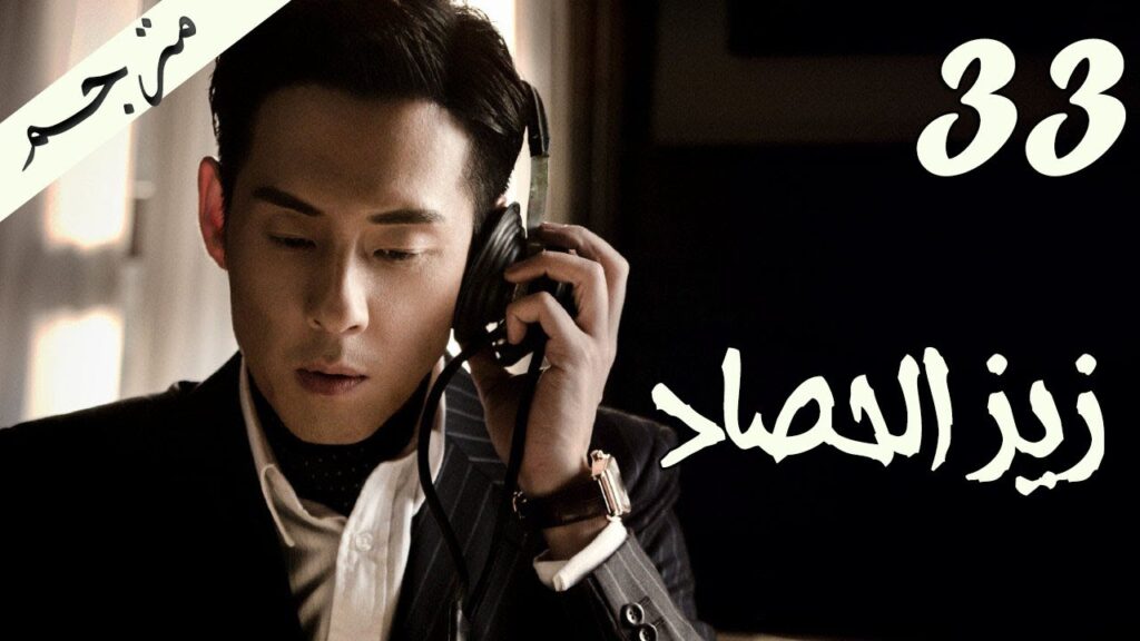 الحلقة 33 من مسلسل ( زيز الحصاد | Autumn Cicada ) مترجمة