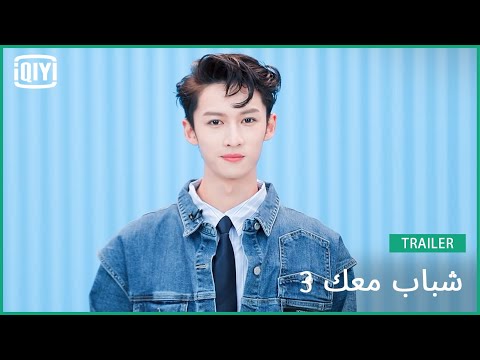 ليانغ هونغ لي Evaldo | شباب معك 3 (Youth With You Season 3) | iQiyi Arabic
