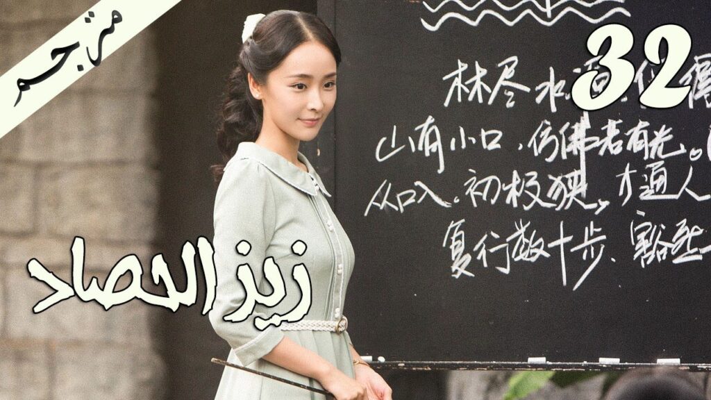 الحلقة 32 من مسلسل ( زيز الحصاد | Autumn Cicada ) مترجمة