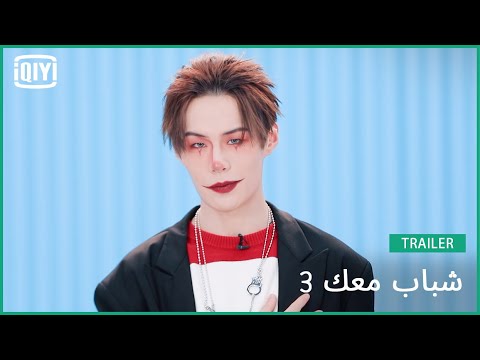 وي شينغ تشنغ Vic Wei | شباب معك 3 (Youth With You Season 3) | iQiyi Arabic