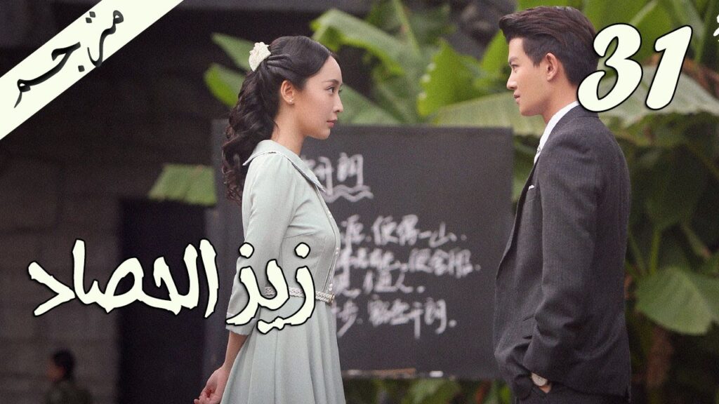 الحلقة 31 من مسلسل ( زيز الحصاد | Autumn Cicada ) مترجمة
