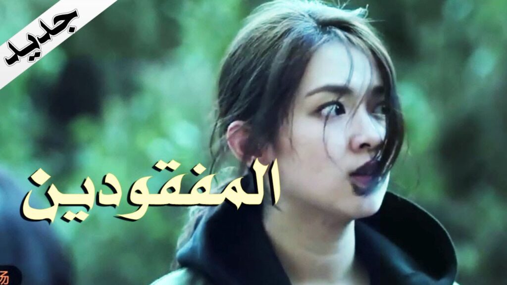 اعلان مسلسل ( المفقودين - Missing Persons)  جديد و قريبا على يويو