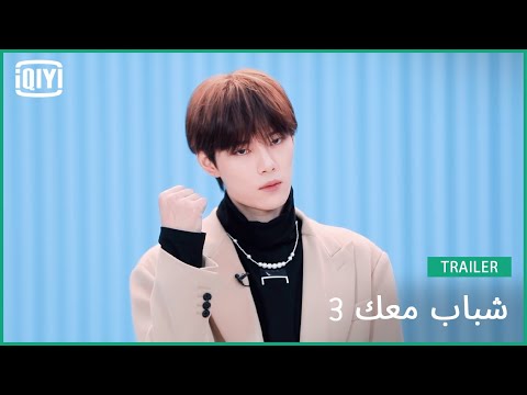 ما سي هان SAI | شباب معك 3 (Youth With You Season 3) | iQiyi Arabic ما سي هان SAI | شباب معك 3 (Youth With You Season 3) | iQiyi Arabic