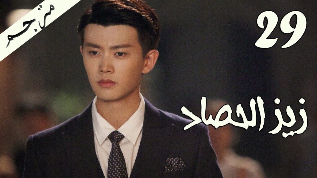 الحلقة 29 من مسلسل ( زيز الحصاد | Autumn Cicada ) مترجمة