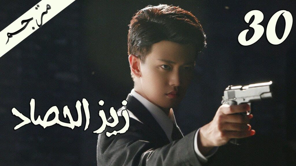 الحلقة 30 من مسلسل ( زيز الحصاد | Autumn Cicada ) مترجمة