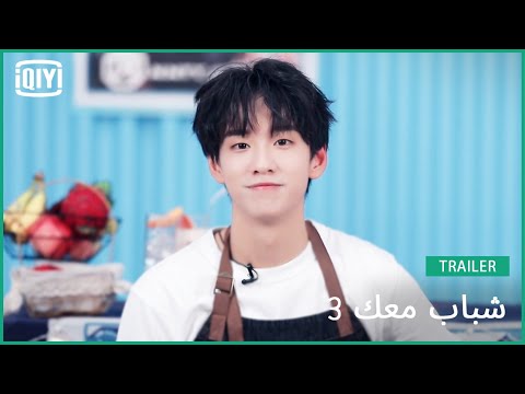 يو جينغ تيان Tony | شباب معك 3 (Youth With You Season 3) | iQiyi Arabic