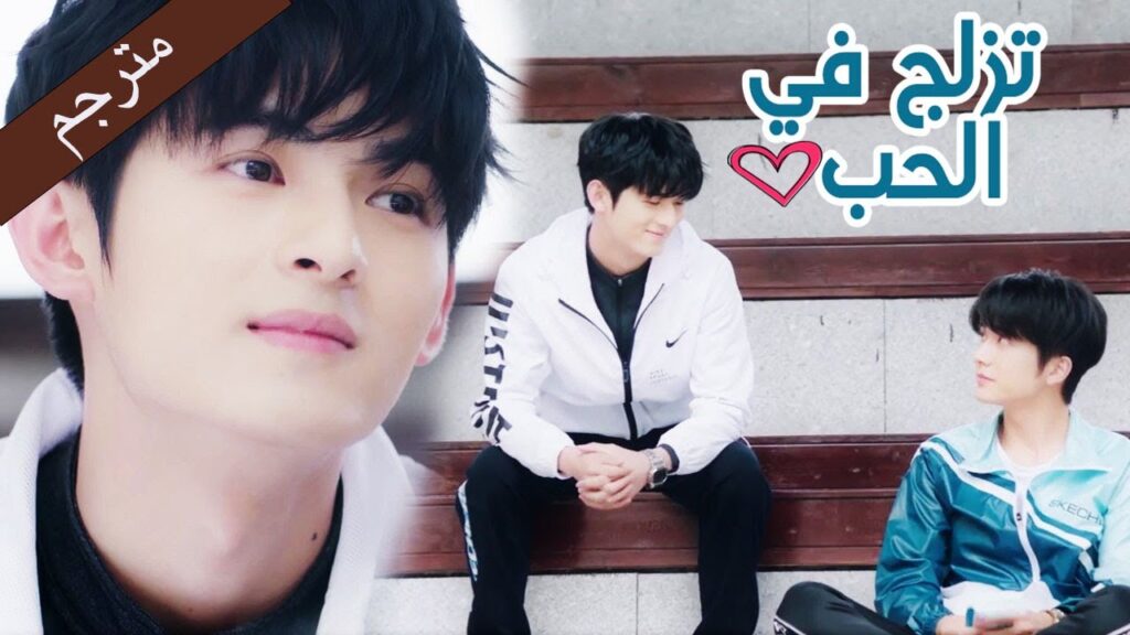 انهض و اعتمد على نفسك حتى لا تكون عبئاً على الاخرين من حولك  (تزلج في الحب | Skate Into Love ) مترجم