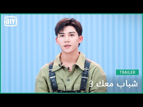 مو سن Tim | شباب معك 3 (Youth With You Season 3) | iQiyi Arabic