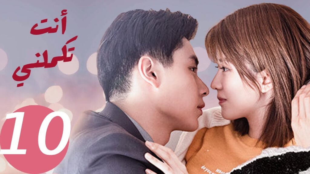 المسلسل الصيني أنت تكملني   "  You  Complete Me " 10 الحلقة