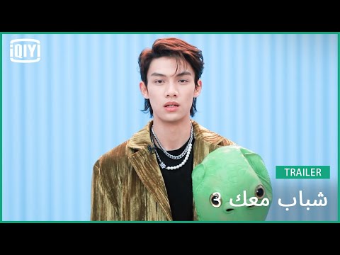 دوان شينغ شينغ X | شباب معك 3 (Youth With You Season 3) | iQiyi Arabic