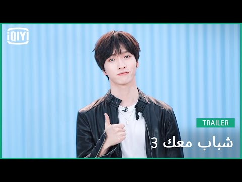 جيانغ جينغ تزو Jiang Jingzuo | شباب معك 3 (Youth With You Season 3) | iQiyi Arabic