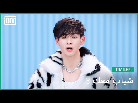 يانغ بو ني Bernie | شباب معك 3 (Youth With You Season 3) | iQiyi Arabic