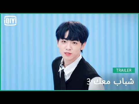 وي هونغ يو Wei Hongyu | شباب معك 3 (Youth With You Season 3) | iQiyi Arabic