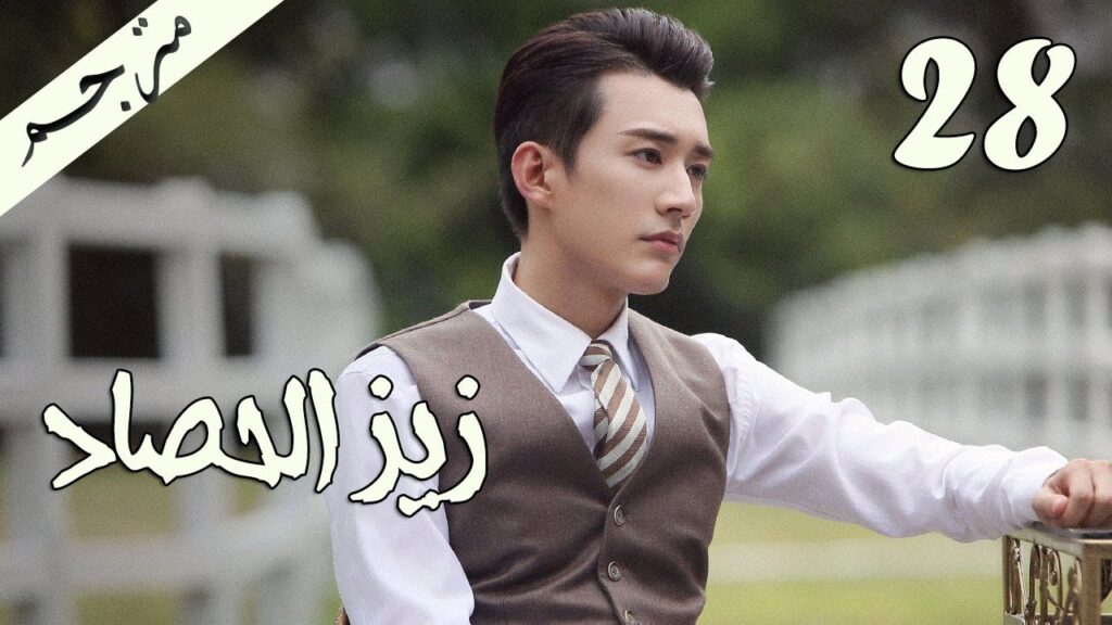 الحلقة 28 من مسلسل ( زيز الحصاد | Autumn Cicada ) مترجمة