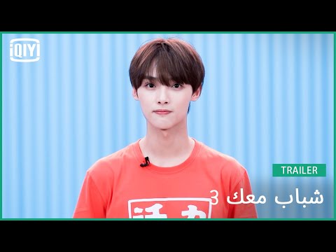 تساو تسي جون Dream | شباب معك 3 (Youth With You Season 3) | iQiyi Arabic
