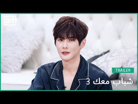 يان شي Liam | شباب معك 3 (Youth With You Season 3) | iQiyi Arabic