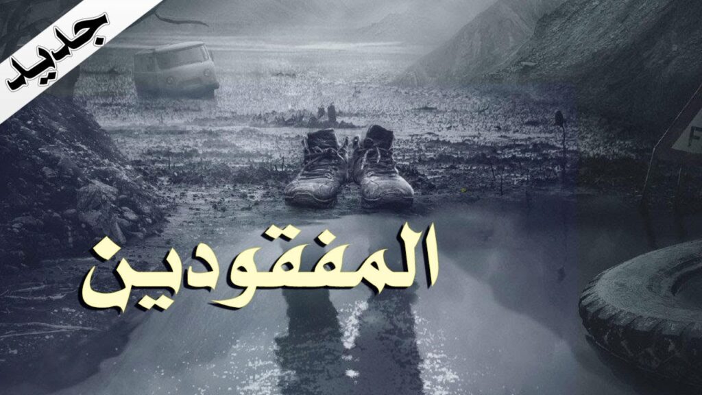 اعلان مسلسل ( المفقودين - Missing Persons)  جديد و قريبا على يويو