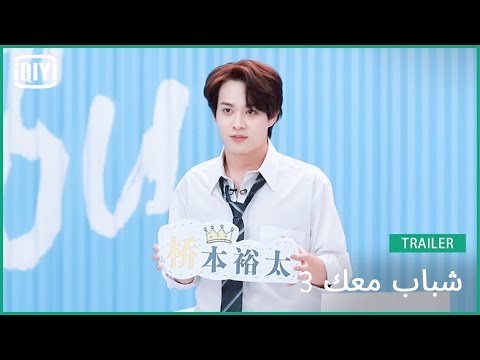 يوتا هاشيموتو Yuta | شباب معك 3 (Youth With You Season 3) | iQiyi Arabic