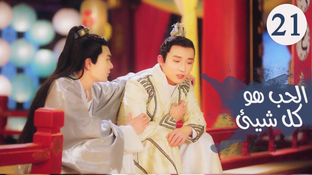 الحلقـة 21 من مسلسل ( الحـب هو كل شـيء | Love is All ) مترجمة