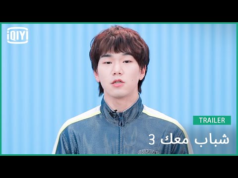 ليو تشي Liu Qi | شباب معك 3 (Youth With You Season 3) | iQiyi Arabic
