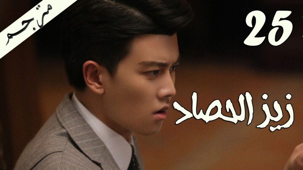 الحلقة 25 من مسلسل ( زيز الحصاد | Autumn Cicada ) مترجمة
