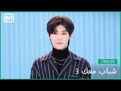 تشونغ جون يي ONE | شباب معك 3 (Youth With You Season 3) | iQiyi Arabic