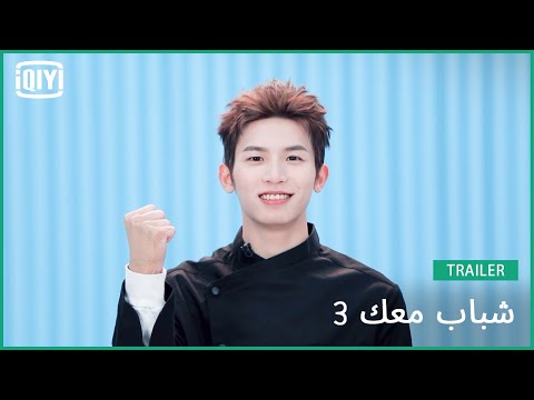شي تشي Chase Lee | شباب معك 3 (Youth With You Season 3) | iQiyi Arabic