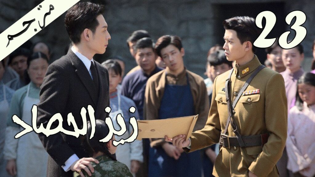 الحلقة 23 من مسلسل ( زيز الحصاد | Autumn Cicada ) مترجمة
