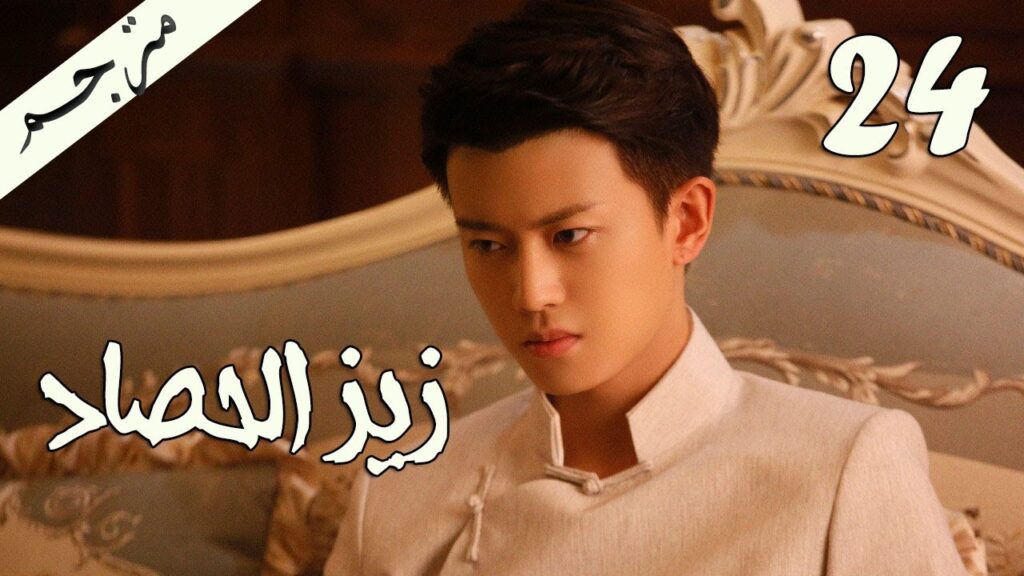 الحلقة 24 من مسلسل ( زيز الحصاد | Autumn Cicada ) مترجمة