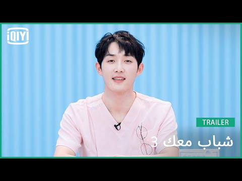 شي شانغ Shi Shang | شباب معك 3 (Youth With You Season 3) | iQiyi Arabic شي شانغ Shi Shang | شباب معك 3 (Youth With You Season 3) | iQiyi Arabic