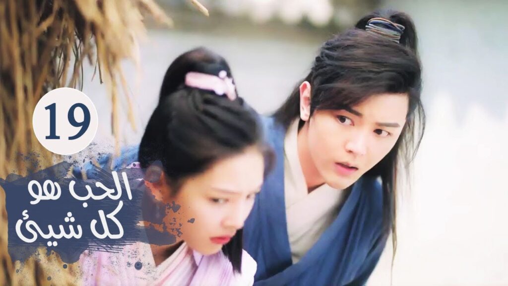 الحلقـة 19 من مسلسل ( الحـب هو كل شـيء | Love is All ) مترجمة